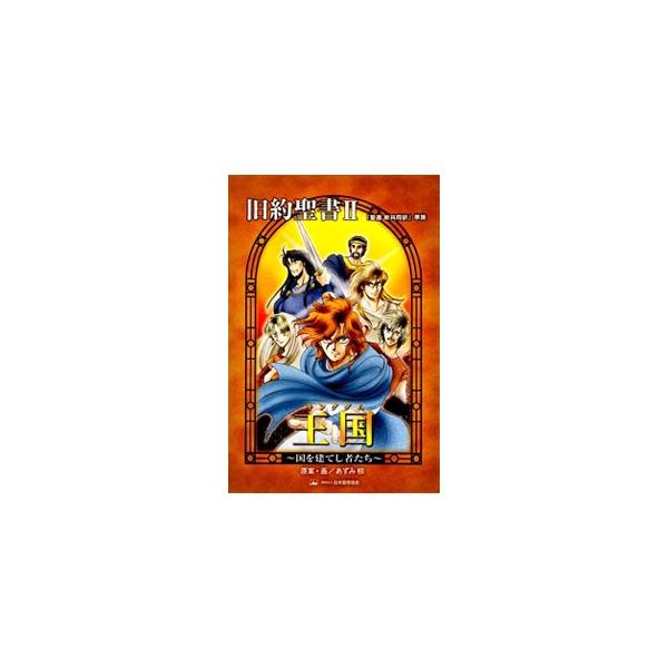 新共同訳の「聖書」に準拠し、聖書の内容を忠実にマンガ化。２は、「十戒」「モーセの告別」「怪力サムソン」「預言者サムエル」「少年ダビデ」「ダビデ王の即位」などを収録。■カテゴリ：中古本■ジャンル：産業・学術・歴史 キリスト教■出版社：日本聖書...