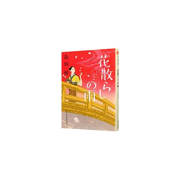 花散らしの雨 みをつくし料理帖／高田郁