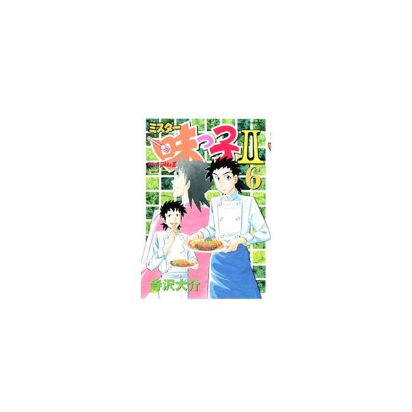 ミスター味っ子II 6／寺沢大介