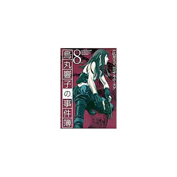 烏丸響子の事件簿 8／コザキユースケ