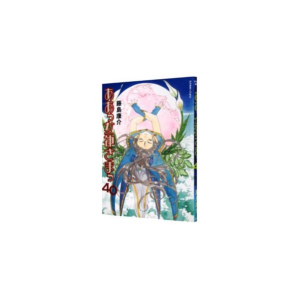 ああっ女神さまっ 40／藤島康介