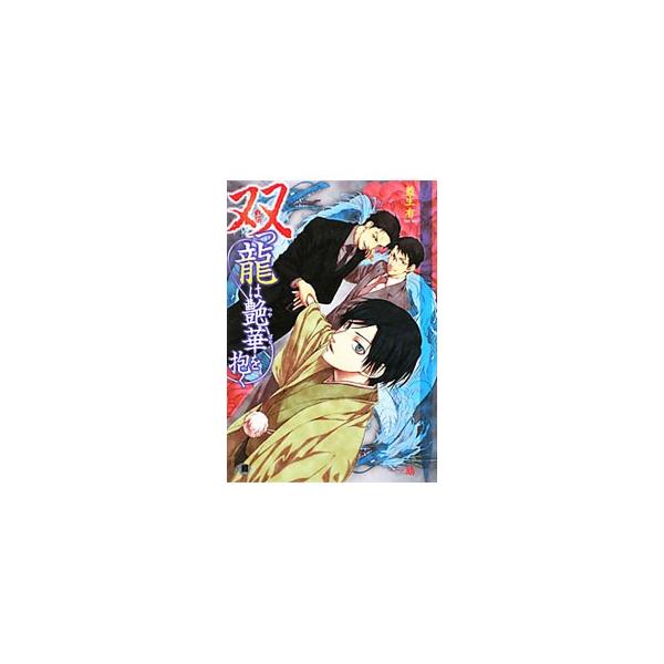 双つ龍は艶華を抱く （双子シリーズ2）／藍生有