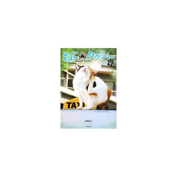 ■カテゴリ：中古本■ジャンル：文芸 小説一般■出版社：竹書房■出版社シリーズ：竹書房文庫■本のサイズ：文庫■発売日：2009/10/20■カナ：ネコタクシー ナガモリユウジ