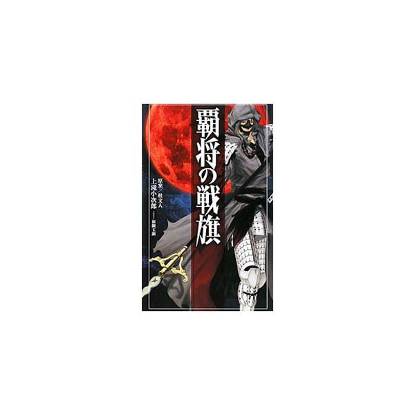 覇将の戦旗／上滝小次郎