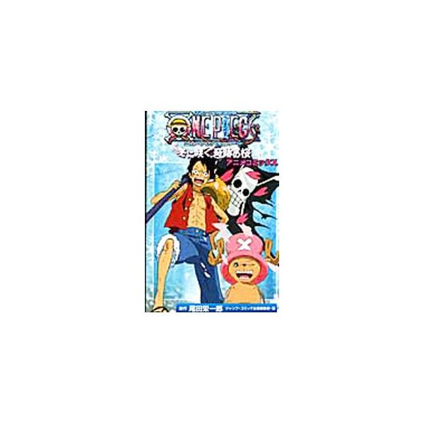 ONE PIECE THE MOVIE エピソードオブチョッパー 冬に咲く、奇跡の桜 アニメコミックス／ジャンプコミック出版編集部