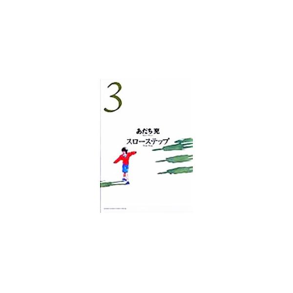 スローステップ あだち充 みんな探してる人気モノ スローステップ あだち充 本 雑誌 コミック