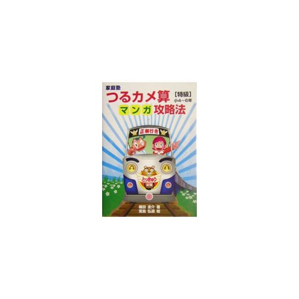 ■カテゴリ：中古本■ジャンル：産業・学術・歴史 数学■出版社：太陽出版■出版社シリーズ：■本のサイズ：単行本■発売日：2005/01/15■カナ：カテイジュクツルカメザンマンガコウリャクホウトッキュウショウ４カラ６ネン オダケイスケ