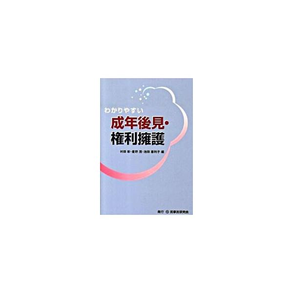 権利擁護の視点から成年後見制度をわかりやすく解説。基本的な法制度から利用の仕方、実践の方法まで、事例を交えてコンパクトにわかりやすく紹介する。新社会福祉士養成課程に対応。■カテゴリ：中古本■ジャンル：政治・経済・法律 民法■出版社：民事法研...