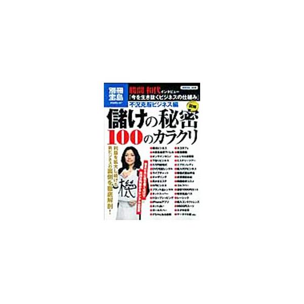 儲けの秘密100のカラクリ 不況克服ビジネス編／宝島社