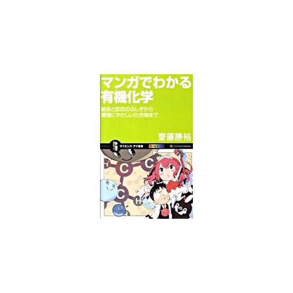 化学式のビジュアル表現が重要な学問である有機化学は、基礎がわかれば、あとはそれを用いて推論、推量で進むことができる。マンガを読み進めることで有機化学が自然に身に付くことを目指した、ビジュアル重視の有機化学入門。■カテゴリ：中古本■ジャンル：...