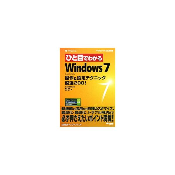 新機能の活用から各種カスタマイズ、軽量化・最適化、トラブル解決まで、必ず押さえたいＷｉｎｄｏｗｓ７の操作＆設定テクニックを、画面を使ってわかりやすく解説する。■カテゴリ：中古本■ジャンル：女性・生活・コンピュータ ＯＳ■出版社：日経ＢＰソフ...