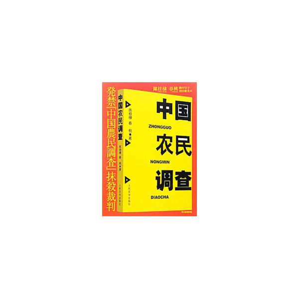 貧困と窮乏に喘ぐ９億の農民の実際を描いた「中国農民調査」の発禁処分はいかに行われ、いかにメディアは封殺されたのか。著者自らの体験の克明な記録から、腐敗した司法の実態や、暴力で弾圧される農民の辛苦をあぶり出す。■カテゴリ：中古本■ジャンル：産...
