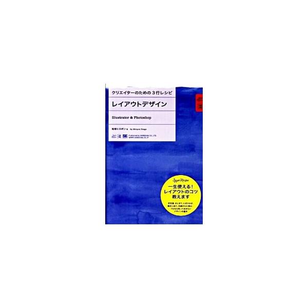 ３ステップでできる、「レイアウト」のアイデア集。デザインの「演出」によってカテゴライズし、それぞれ適したレイアウトをデザインのルールに基づいて、わかりやすく解説。一生使えるレイアウトのコツ教えます。■カテゴリ：中古本■ジャンル：産業・学術・...