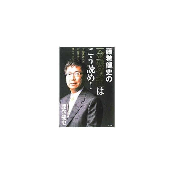 藤巻健史の「金融情報」はこう読め！／藤巻健史