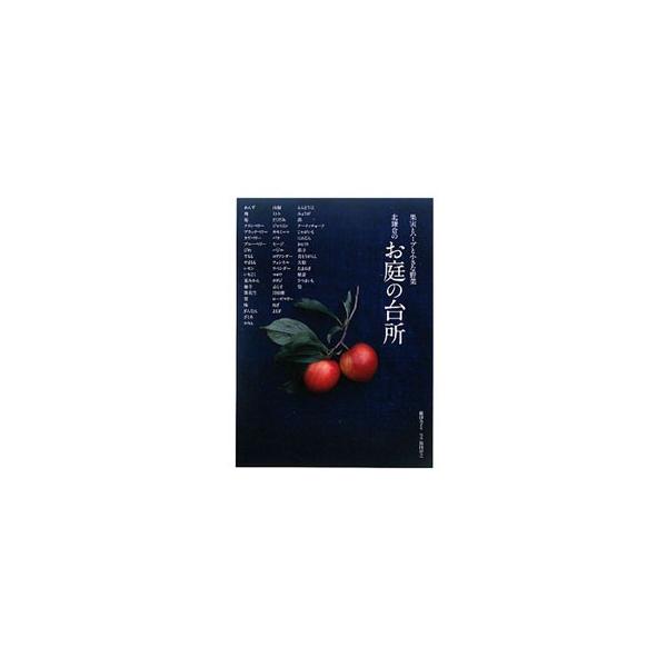 土、光、緑、風、香り。そして季節たちが、やさしく静かにこころに染み込んでくる…。家庭菜園におすすめの果実・ハーブ・小さな野菜５２種と、かんたんでおいしい１１４品の料理レシピを、北鎌倉のお庭の台所から紹介します。■カテゴリ：中古本■ジャンル：...