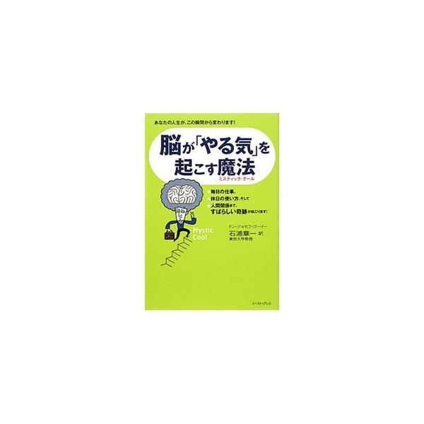 １日ひとつ、脳が「よろこぶ」ことをすると、「原始脳」「新皮質」「感情脳」が、今日からすごい仕事をしてくれます！　脳が本来持っている「すばらしいパワー」を目覚めさせる力「ミスティック・クール」を紹介します。■カテゴリ：中古本■ジャンル：スポー...