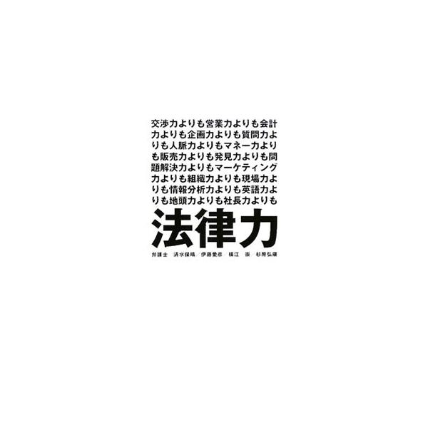「法律」は最強のビジネススキル！　仕事・お金・個人・家族の４つのテーマにそって、これだけは知っておきたい法律知識をわかりやすく解説。弁護士だけが知っている、使える「ホンネ」が満載。■カテゴリ：中古本■ジャンル：政治・経済・法律 法律その他■...