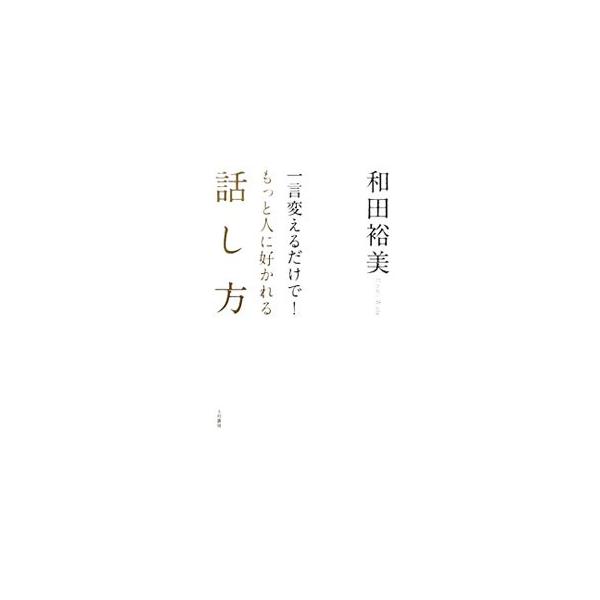 なぜ、相手に理解してもらえないのか、受け入れてもらえないのか、人間関係がうまくいかないのか…。人と接するときの態度や話し方は、人が人を判断するための一番の材料。人に好かれる話し方のスキルを紹介する。■カテゴリ：中古本■ジャンル：産業・学術・...