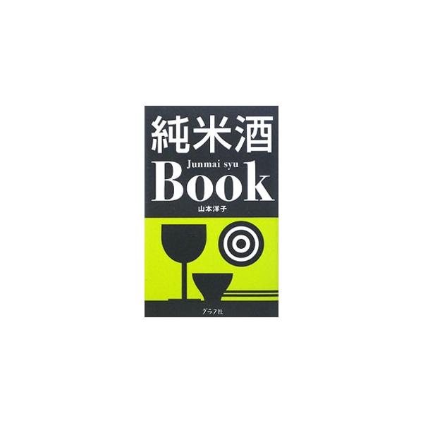 選ぶ、飲む、食べるがぜんぶわかる純米酒の本。幻・定番の日本酒１００と、簡単にできるおつまみレシピ、純米酒に合うご当地珍味を紹介。また、日本酒に関するウンチクもわかりやすく解説する。■カテゴリ：中古本■ジャンル：料理・趣味・児童 ワイン・お酒...