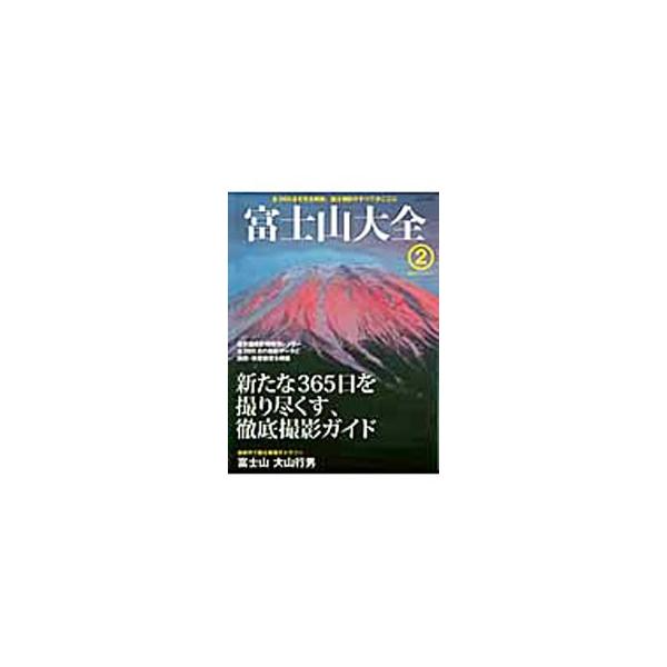 ３６５日を撮り尽くす、富士山徹底撮影ガイド。２５６点の傑作と撮影詳細データ、および撮影地緯度・経度を網羅した、１年分の撮影情報カレンダーを撮影地詳細地図とともに収録。大山行男による巻頭ギャラリーなども掲載。■カテゴリ：中古本■ジャンル：料理...