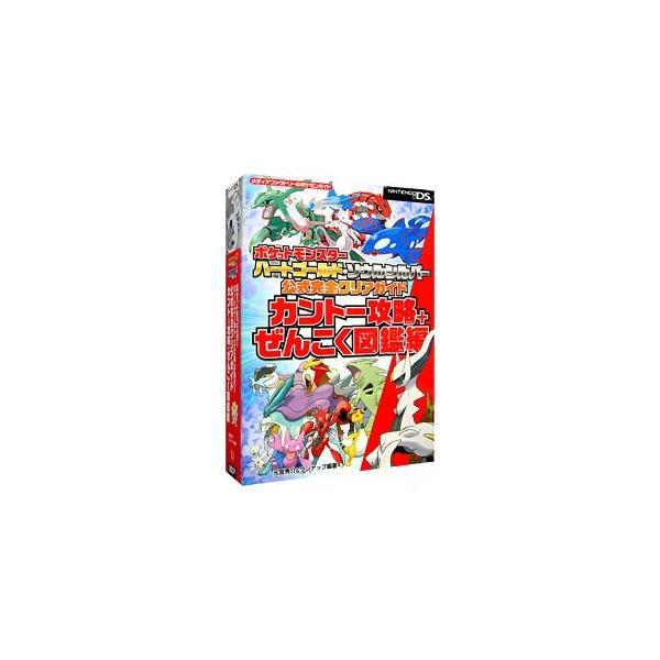 ポケットモンスターハートゴールド ソウルシルバー公式完全クリアガイド カントー攻略 ぜんこく図鑑編 元宮秀介 ワンナップ 編著 ネットオフ ヤフー店 通販 Yahoo ショッピング