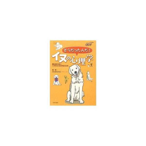 ■カテゴリ：中古本■ジャンル：女性・生活・コンピュータ 犬の本■出版社：日本文芸社■出版社シリーズ：■本のサイズ：単行本■発売日：2009/10/29■カナ：ソウダッタンダイヌノシンリガクダレモシラナイイヌノココロガミエルホン ホリアキフミ
