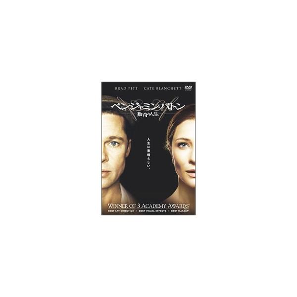 ベンジャミン・バトン 数奇な人生