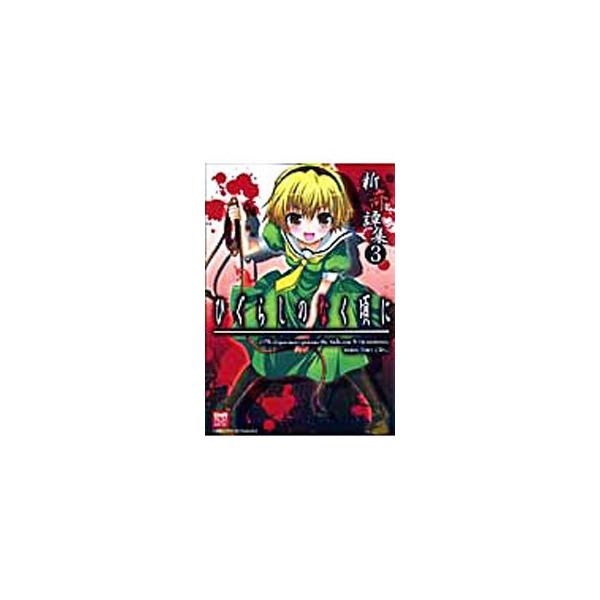 ひぐらしのなく頃に−新奇譚撰集− 3／アンソロジー