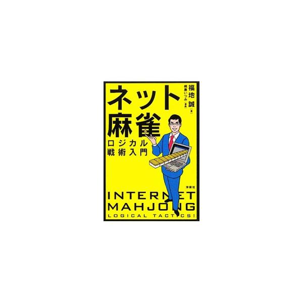 ネット麻雀「天鳳」八段にして、リアル雀荘でも勝ち組の著者が、４３題の演習問題から「ロジカル」思考＆戦術を、マンガを交えて解説。データや数字に弱い人でも、ノープロブレムの麻雀戦術入門書。■カテゴリ：中古本■ジャンル：料理・趣味・児童 麻雀■出...