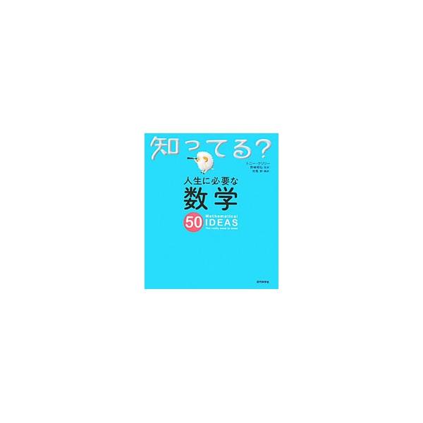 数独はなんの役に立つ？　秘密を堂々と伝えるには？　はしか患者は必ず発疹するの？　日常的なものから高度なものまで、純粋数学の分野から応用数学の分野のものまで、どこから読んでも面白い数学に関する５０章。■カテゴリ：中古本■ジャンル：産業・学術・...