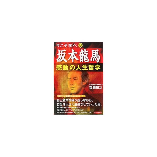 自己変革を繰り返しながら、自分を大きく成長させていった坂本竜馬。今日のような大変革の時代を生きる現代人にとって手本となる彼の人生哲学を紹介し、それを仕事や夢の実現にどう活かすかを具体的に述べる。■カテゴリ：中古本■ジャンル：産業・学術・歴史...