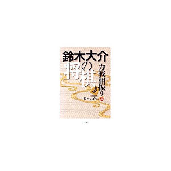 常識を覆す相振りの新定跡とは？　相中飛車での先後同型からの技の掛け方を解説。相三間飛車では、角交換から６五角の新研究のほか、後手の最新形である３五歩省略型や５三銀型も詳述する。■カテゴリ：中古本■ジャンル：料理・趣味・児童 将棋■出版社：毎...