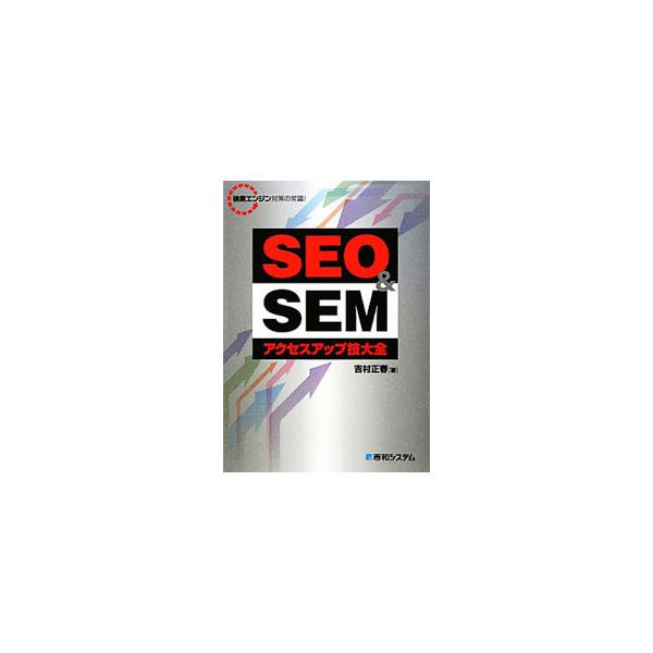 ＳＥＯ、ＳＥＭ、回遊率の向上、外部サービスとの連携など、サイトパワーを上げるためのテクニックを紹介。また、なぜそれが必要なのか、テクニックの本質も解説する。■カテゴリ：中古本■ジャンル：女性・生活・コンピュータ ホームページ・インターネット...