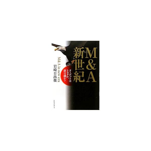 M＆A新世紀／岩崎日出俊
