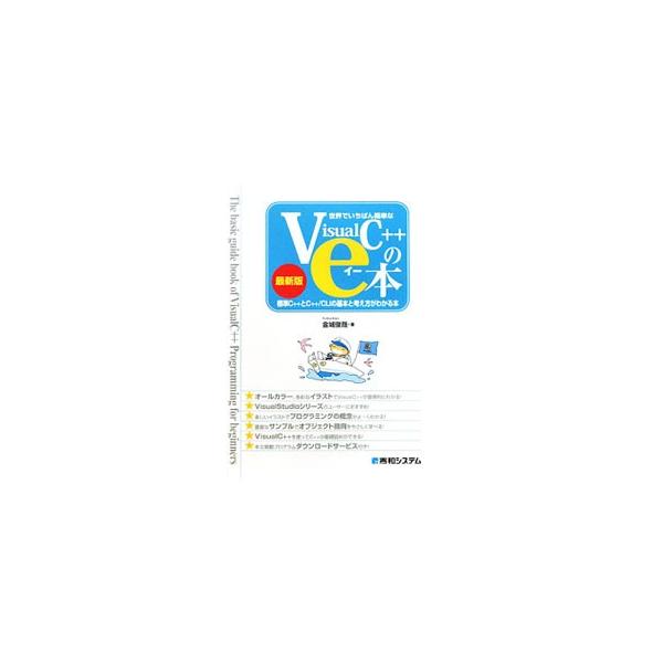 標準Ｃ＋＋をひととおり説明したあとで、Ｃ＋＋／ＣＬＩプログラミングを使って、Ｗｉｎｄｏｗｓアプリケーションを作成するテクニックを解説。サンプルプログラムを実践形式で作成することで、Ｃ＋＋の概念がよくわかる。■カテゴリ：中古本■ジャンル：女性...