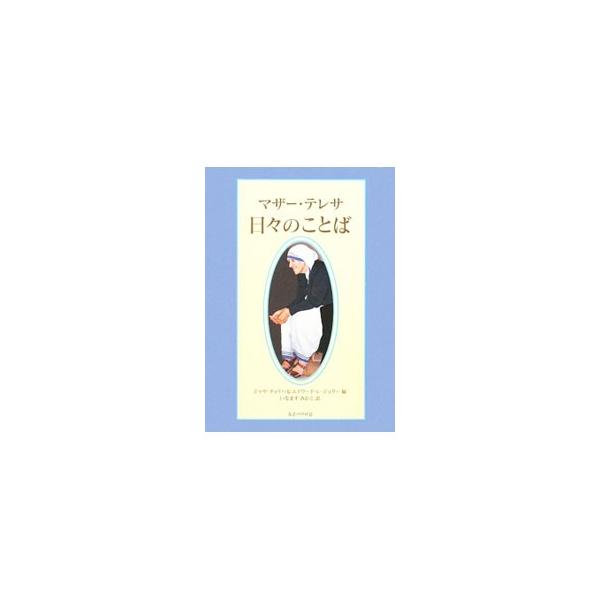 マザー・テレサ日々のことば／Theresa of Calcutta