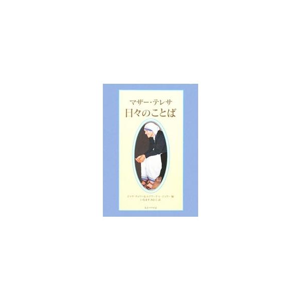 あなたの心の中に、神を愛する喜びを持ちつづけてください。そしてこの喜びを、あなたが出会うすべての人たちと分かち合いましょう…。いろいろな機会に、さまざまな形で人々に語られたマザー・テレサのことばを抜粋して紹介。■カテゴリ：中古本■ジャンル：...