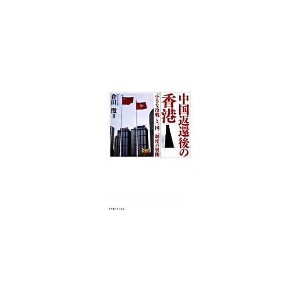 中国返還後の香港／倉田徹
