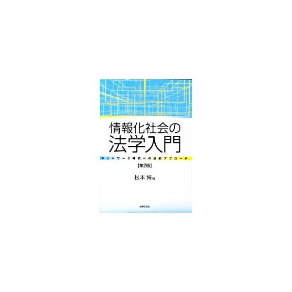 情報化社会をめぐる法の全体像を概観し、ＩＴ産業を中心とする現代産業に関わる基礎知識の習得をめざした、初学者のためのネットワ−ク法学のガイドブック。近年の法分野の変化に対応した第２版。■カテゴリ：中古本■ジャンル：政治・経済・法律 法律その他...