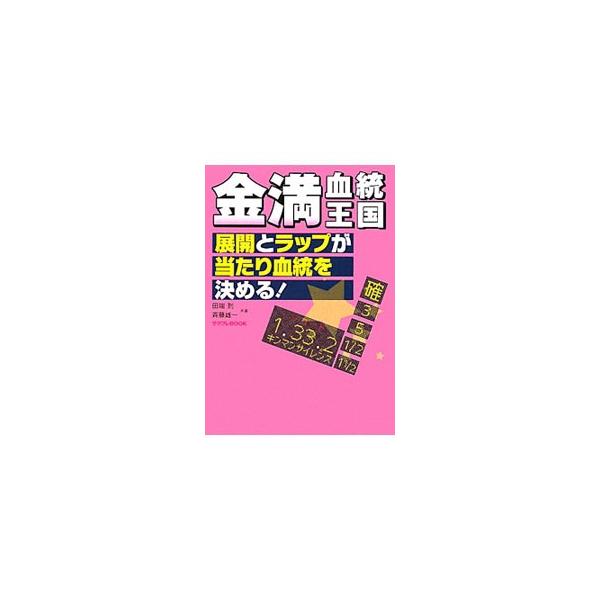 いま求められるのは、展開＆ラップと血統の連立だ！　初心者でも簡単に会得できるラップ半割り作戦とズブズブ大作戦を伝授。すぐに役立つ血統馬券術ももちろん満載。『サラブレ』連載記事を加筆編集。■カテゴリ：中古本■ジャンル：料理・趣味・児童 競馬■...