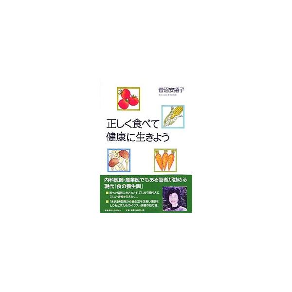 正しく食べて健康に生きよう／菅沼安嬉子