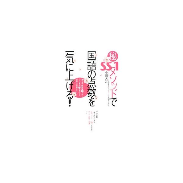 （秘）SS−1メソッドで国語の点数を一気に上げる！−3ケ月で偏差値20アップ！〈プロ集団〉SS−1の驚くべき『発問力』指導とは？−／小川大介