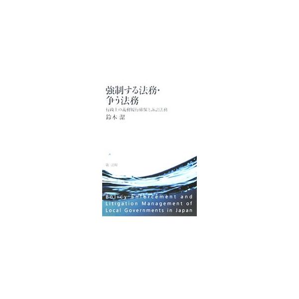 自治体における法規違反行為の是正・抑止活動および自治体を当事者とする訴訟対応活動について、現状の分析と課題の整理を行うとともに、分権改革を通じて自治体と住民の関係がどのような方向へと向かうかを展望する。■カテゴリ：中古本■ジャンル：政治・経...