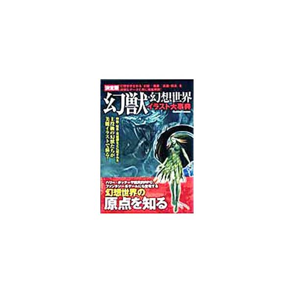 幻想世界を彩る「幻獣」「職業」「武器・防具」を詳細なデータとともに徹底解説。神話・伝承・英雄譚などに記された主役級の幻獣たちが美麗イラストで蘇る！■カテゴリ：中古本■ジャンル：産業・学術・歴史 民族・風習■出版社：学研パブリッシング■出版社...