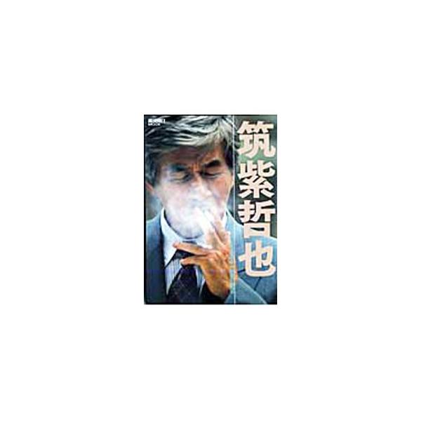筑紫哲也 永遠の好奇心／朝日新聞出版