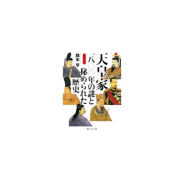 天皇家一八〇〇年の謎と秘められた歴史／鈴木亨