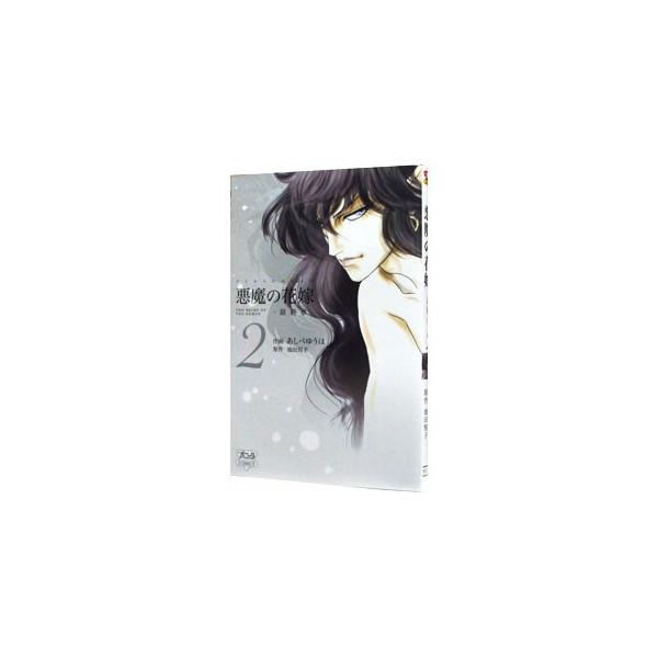 悪魔の花嫁 最終 みんな探してる人気モノ 悪魔の花嫁 最終