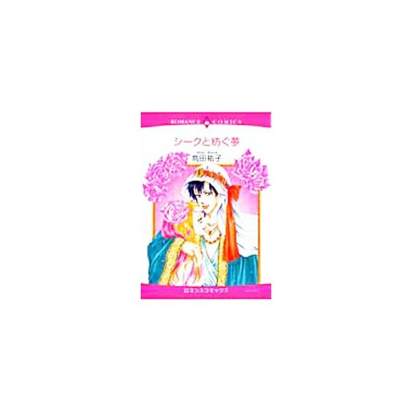 シークと紡ぐ夢／高田祐子