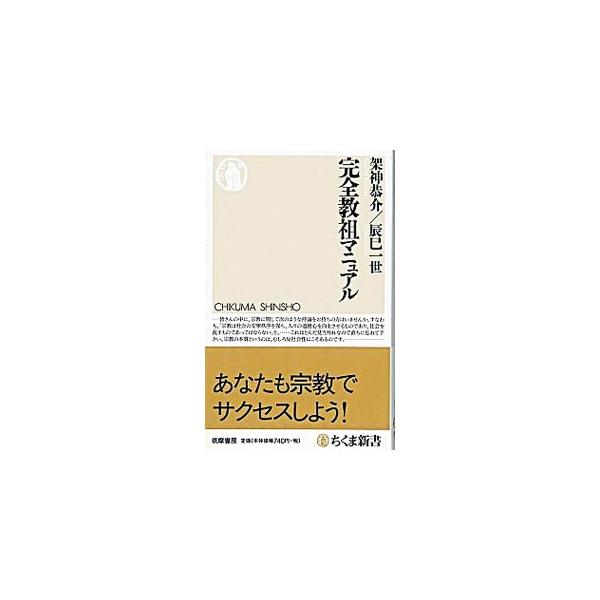 完全教祖マニュアル (ちくま新書) | 架神恭介, 辰巳一世 | 宗教