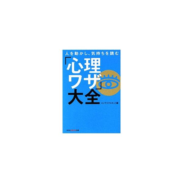 ■カテゴリ：中古本■ジャンル：産業・学術・歴史 倫理・心理学■出版社：光文社■出版社シリーズ：光文社知恵の森文庫■本のサイズ：文庫■発売日：2009/11/09■カナ：ヒトヲウゴカシキモチヲヨムシンリワザタイゼン エンサイクロネット